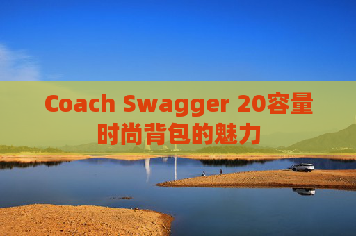 Coach Swagger 20容量时尚背包的魅力